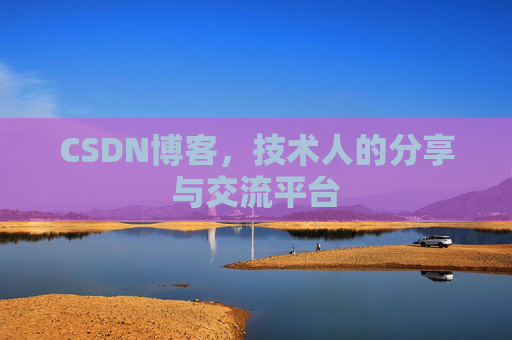 CSDN博客，技术人的分享与交流平台